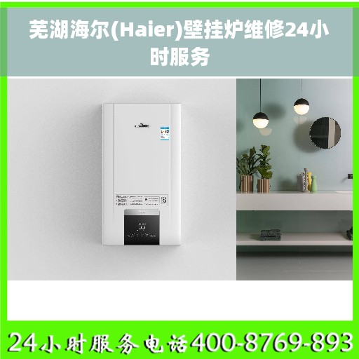 芜湖海尔(Haier)壁挂炉维修24小时服务