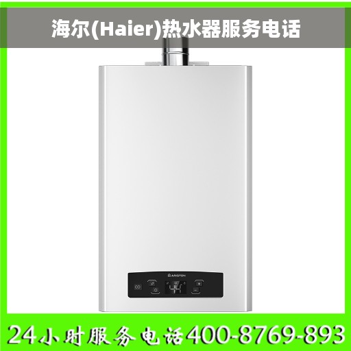 海尔(Haier)热水器服务电话