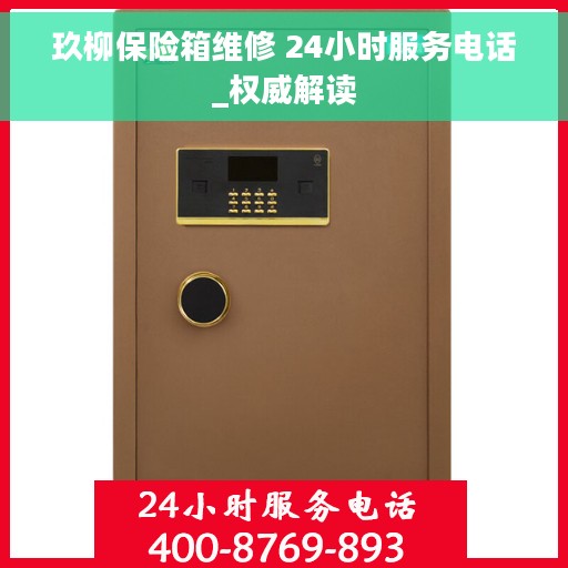 玖柳保险箱维修 24小时服务电话_权威解读