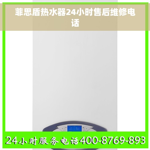 菲思盾热水器24小时售后维修电话