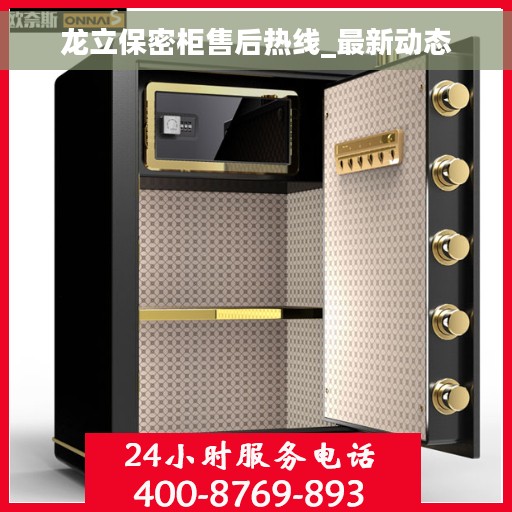 龙立保密柜售后热线_最新动态