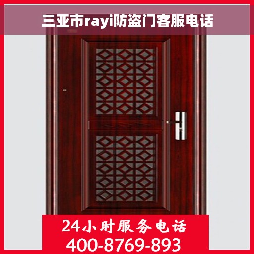 三亚市rayi防盗门客服电话