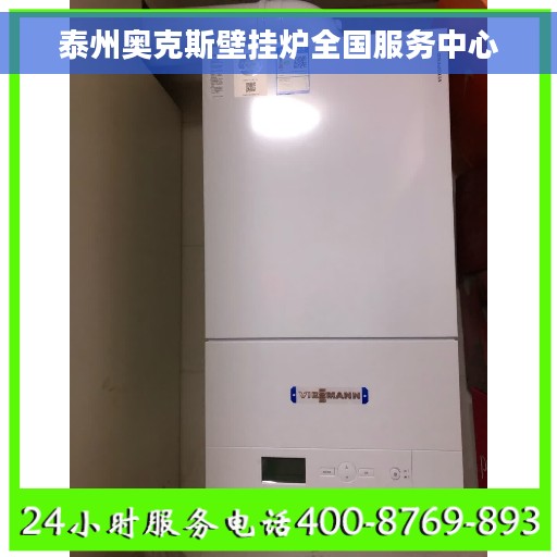 泰州奥克斯壁挂炉全国服务中心