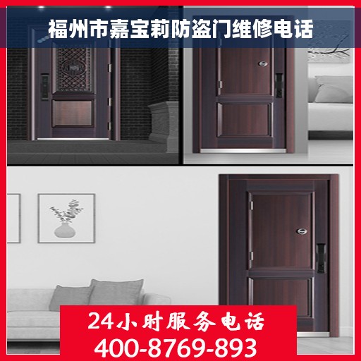 福州市嘉宝莉防盗门维修电话