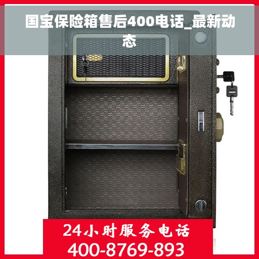 国宝保险箱售后400电话_最新动态