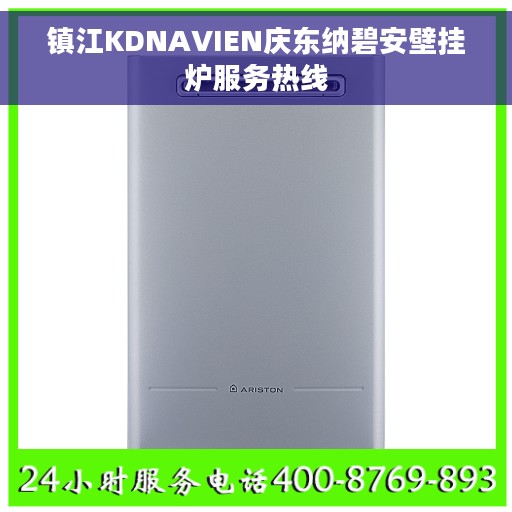 镇江KDNAVIEN庆东纳碧安壁挂炉服务热线