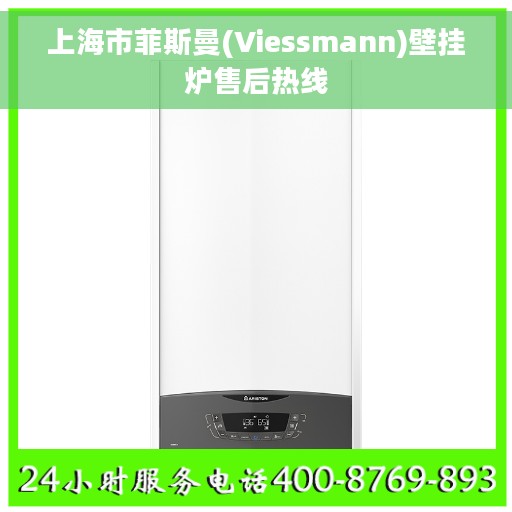 上海市菲斯曼(Viessmann)壁挂炉售后热线