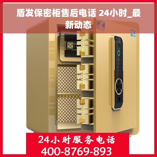 盾发保密柜售后电话 24小时_最新动态