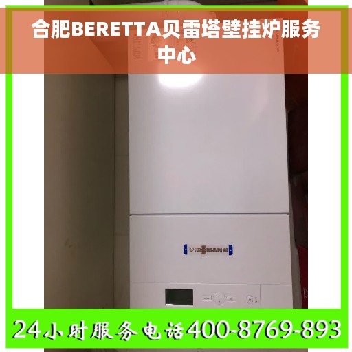 合肥BERETTA贝雷塔壁挂炉服务中心
