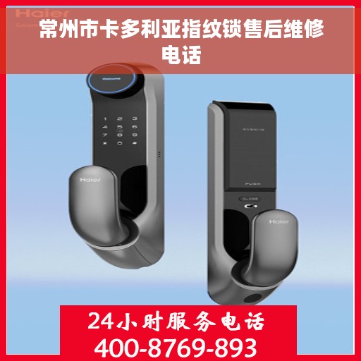 常州市卡多利亚指纹锁售后维修电话