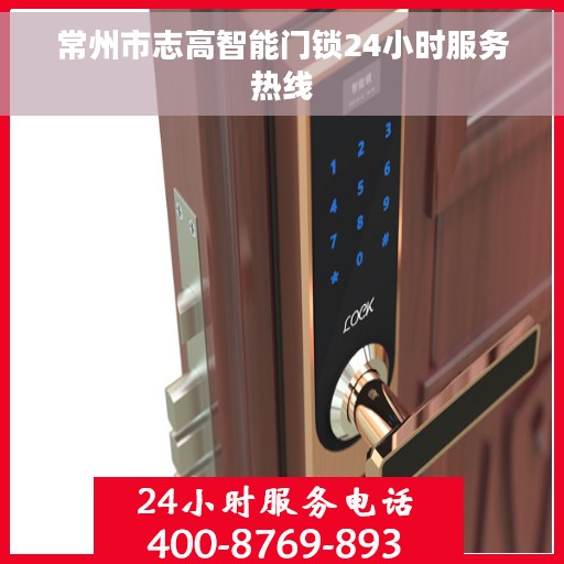 常州市志高智能门锁24小时服务热线