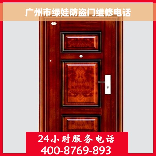 广州市绿娃防盗门维修电话