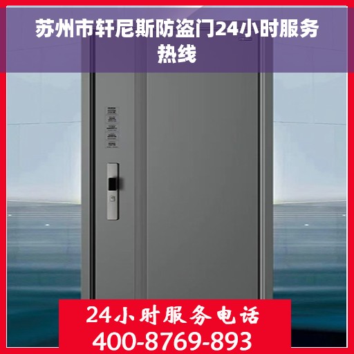 苏州市轩尼斯防盗门24小时服务热线