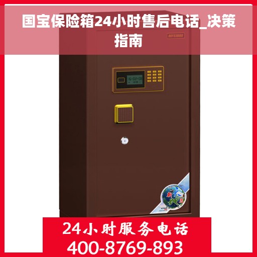 国宝保险箱24小时售后电话_决策指南