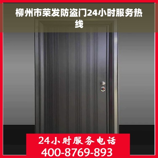 柳州市荣发防盗门24小时服务热线