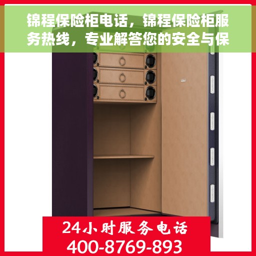 锦程保险柜电话，锦程保险柜服务热线，专业解答您的安全与保障问题。