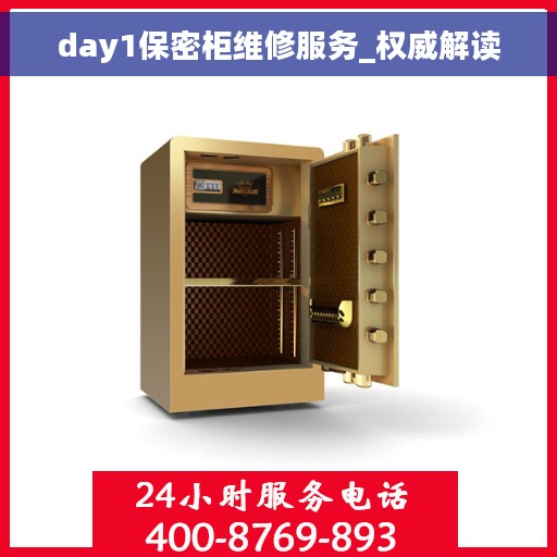day1保密柜维修服务_权威解读