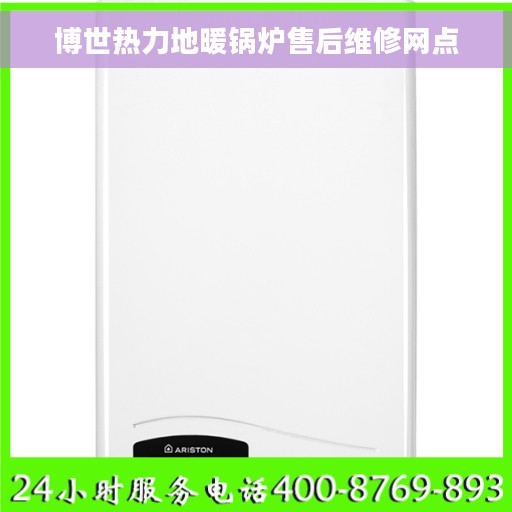 博世热力地暖锅炉售后维修网点