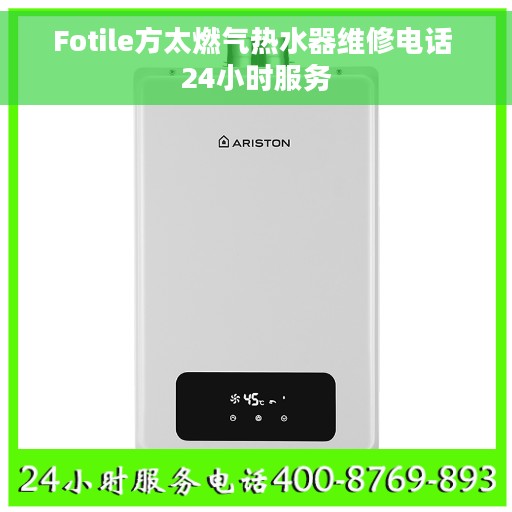 Fotile方太燃气热水器维修电话 24小时服务