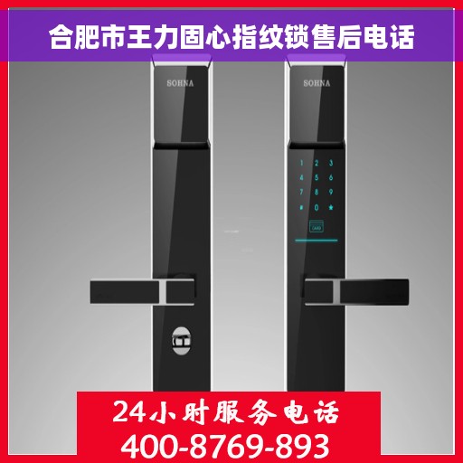 合肥市王力固心指纹锁售后电话