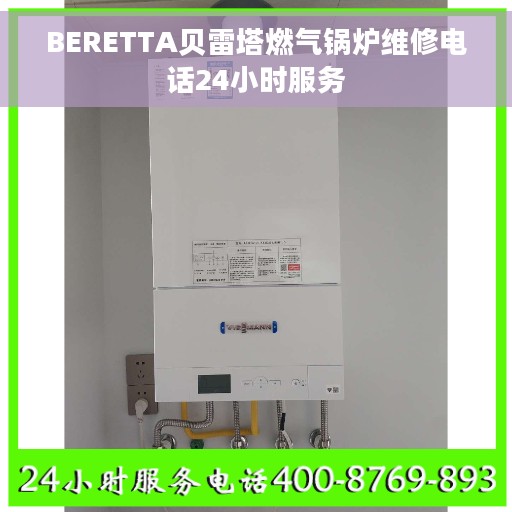 BERETTA贝雷塔燃气锅炉维修电话24小时服务