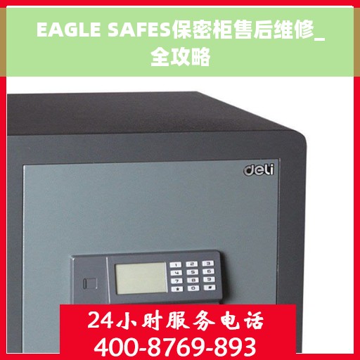 EAGLE SAFES保密柜售后维修_全攻略
