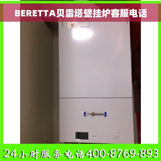 BERETTA贝雷塔壁挂炉客服电话