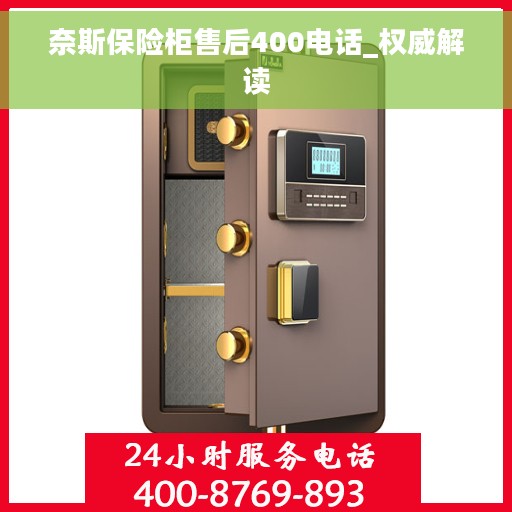 奈斯保险柜售后400电话_权威解读