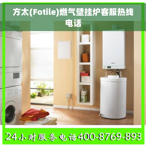方太(Fotile)燃气壁挂炉客服热线电话