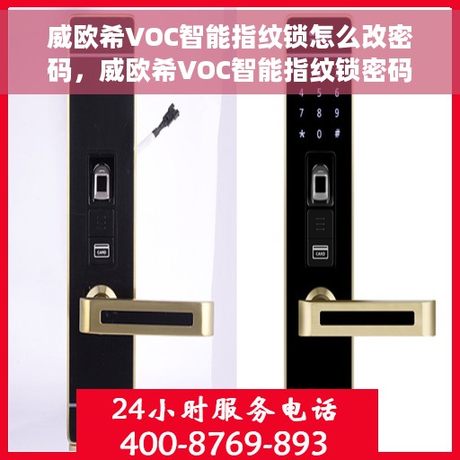 威欧希VOC智能指纹锁怎么改密码，威欧希VOC智能指纹锁密码修改教程，轻松设置新密码