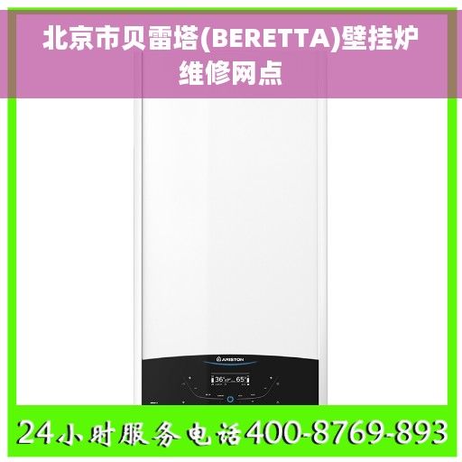 北京市贝雷塔(BERETTA)壁挂炉维修网点