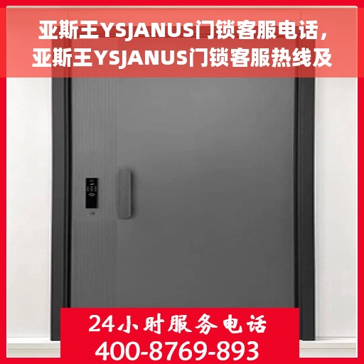 亚斯王YSJANUS门锁客服电话，亚斯王YSJANUS门锁客服热线及电话支持服务解析