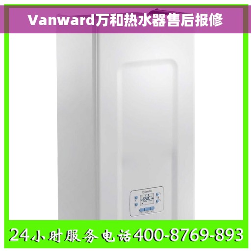 Vanward万和热水器售后报修