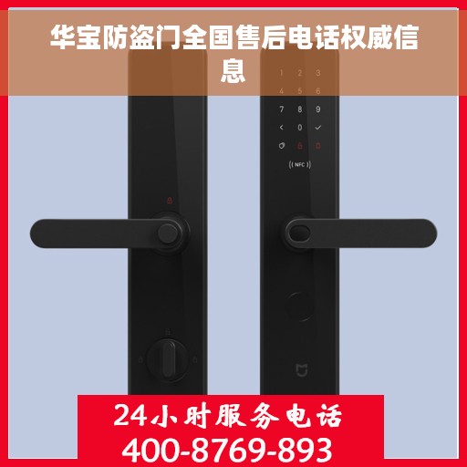 华宝防盗门全国售后电话权威信息