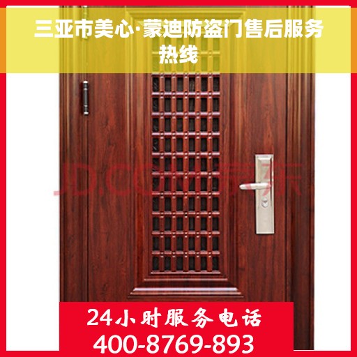 三亚市美心·蒙迪防盗门售后服务热线