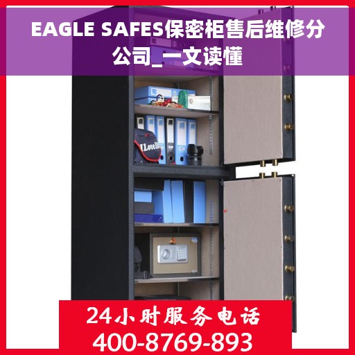 EAGLE SAFES保密柜售后维修分公司_一文读懂