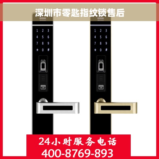 深圳市零匙指纹锁售后