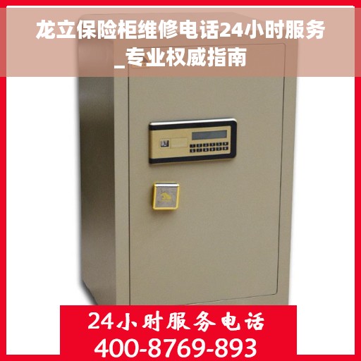 龙立保险柜维修电话24小时服务_专业权威指南