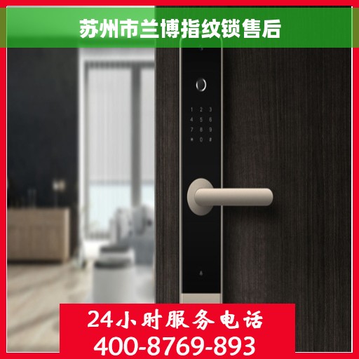 苏州市兰博指纹锁售后 苏州市兰博指纹锁售后