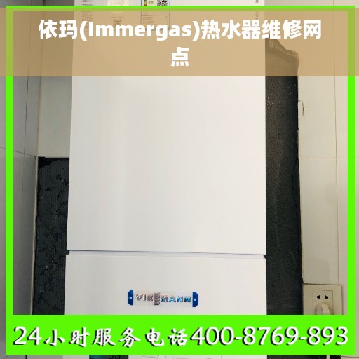 依玛(Immergas)热水器维修网点
