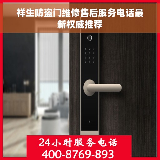祥生防盗门维修售后服务电话最新权威推荐
