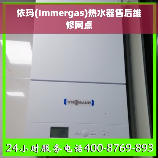依玛(Immergas)热水器售后维修网点