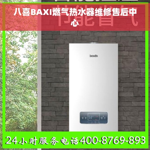 八喜BAXI燃气热水器维修售后中心