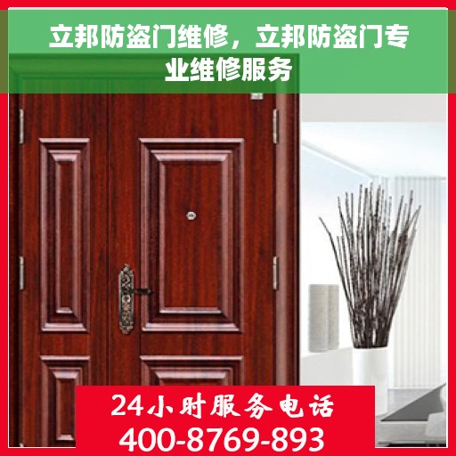 立邦防盗门维修，立邦防盗门专业维修服务