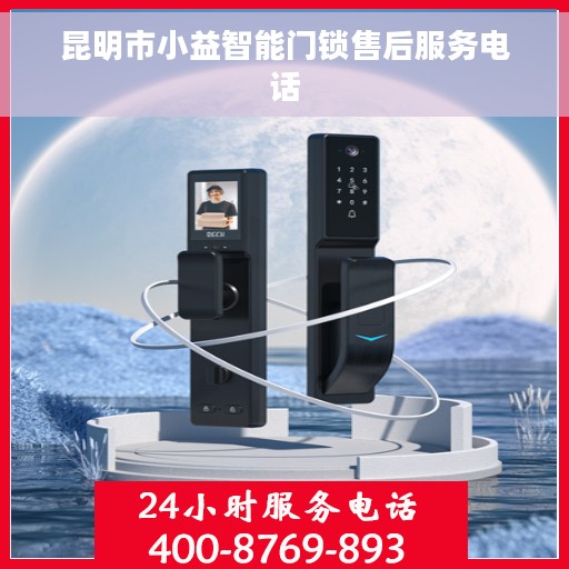 昆明市小益智能门锁售后服务电话