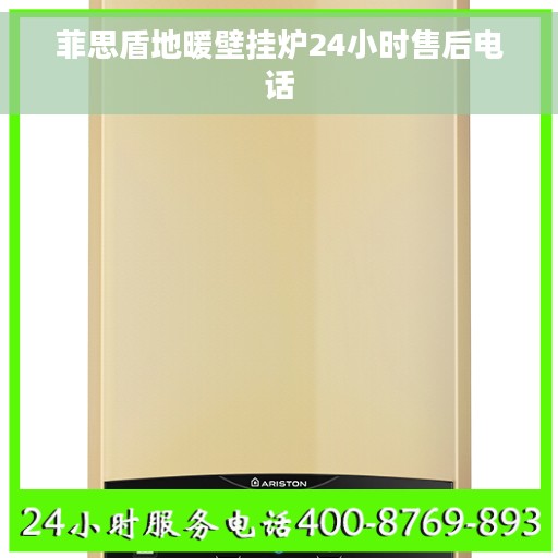 菲思盾地暖壁挂炉24小时售后电话