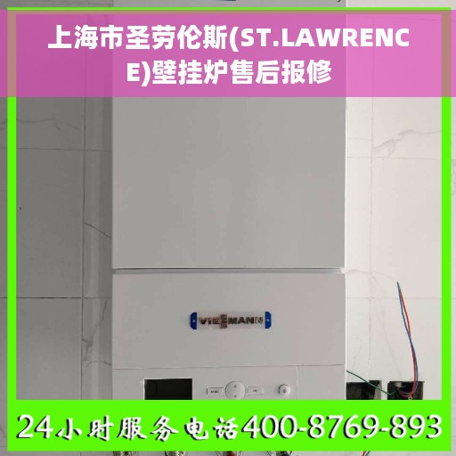 上海市圣劳伦斯(ST.LAWRENCE)壁挂炉售后报修