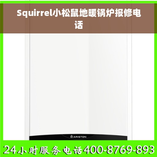 Squirrel小松鼠地暖锅炉报修电话