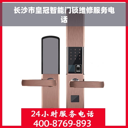 长沙市皇冠智能门锁维修服务电话