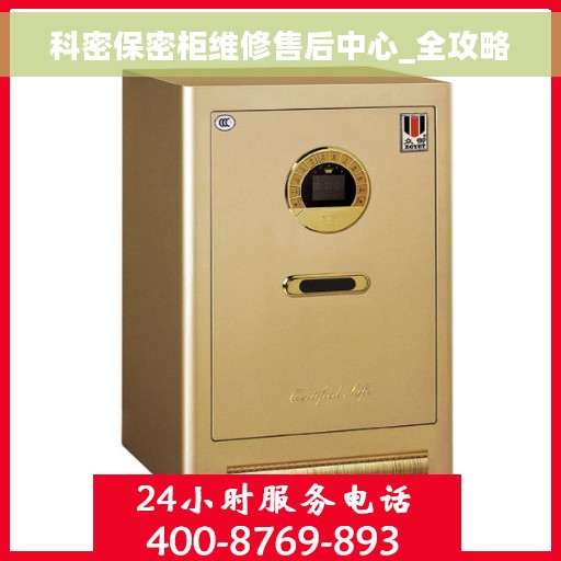 科密保密柜维修售后中心_全攻略